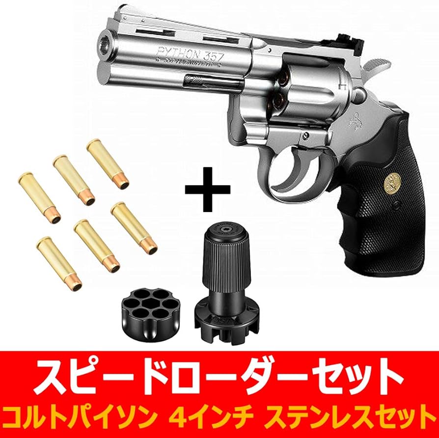 Amazon | 東京マルイ パイソン.357マグナム 4インチステンレスモデル