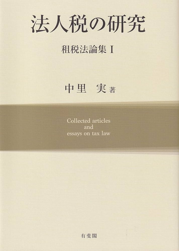 Amazon.co.jp: 法人税の研究 租税法論集I (租税法論集 1) : 中里 実