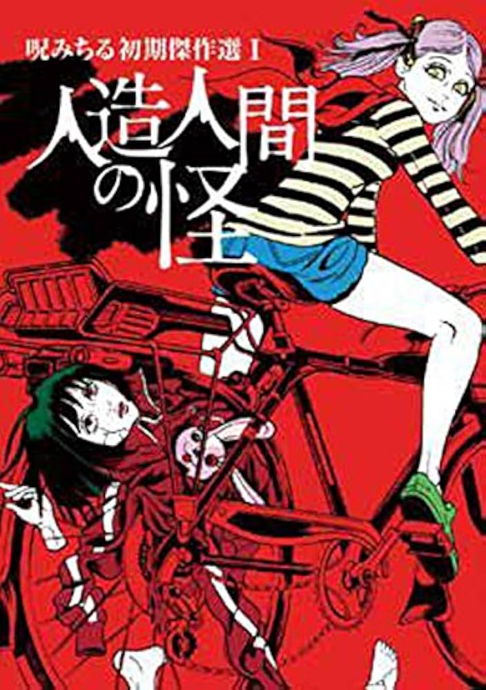 人造人間の怪 呪みちる初期傑作選I | 呪みちる |本 | 通販 | Amazon