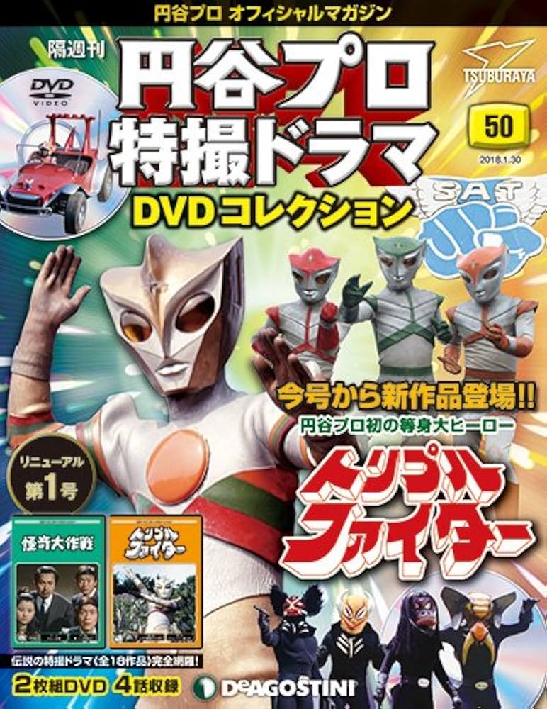 Amazon.co.jp: 円谷プロ特撮ドラマDVD 50号 (怪奇大作戦 第21話・第22