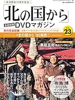 Amazon.co.jp: 北の国から Dvdマガジン