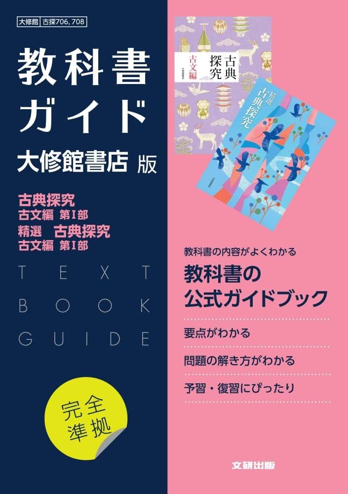 高校教科書ガイド 国語 大修館書店版 古典探究 古文編 第I部,精選 古典