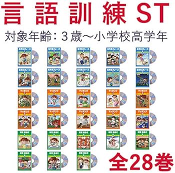 Amazon.co.jp: 言語訓練 ST 全28巻|発達障害 自閉症 絵カード DVD 教材