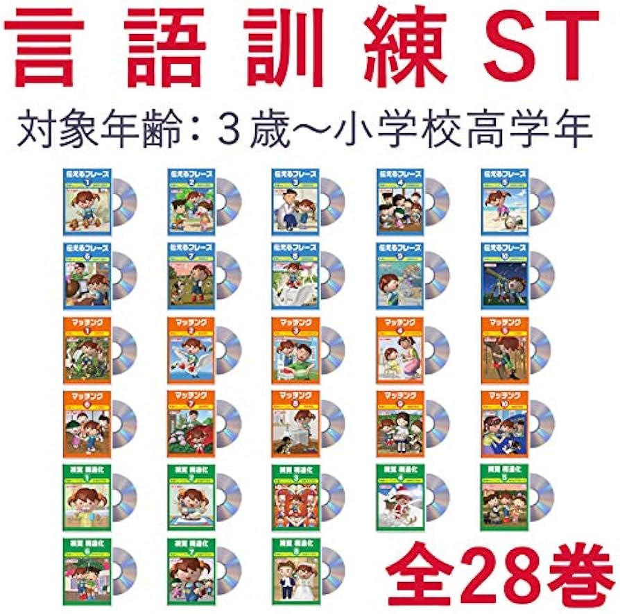 Amazon.co.jp: 言語訓練 ST 全28巻|発達障害 自閉症 絵カード DVD 教材