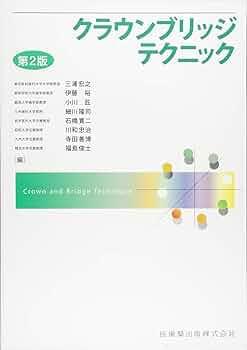 Amazon.co.jp: クラウンブリッジテクニック : 伊藤 裕: 本