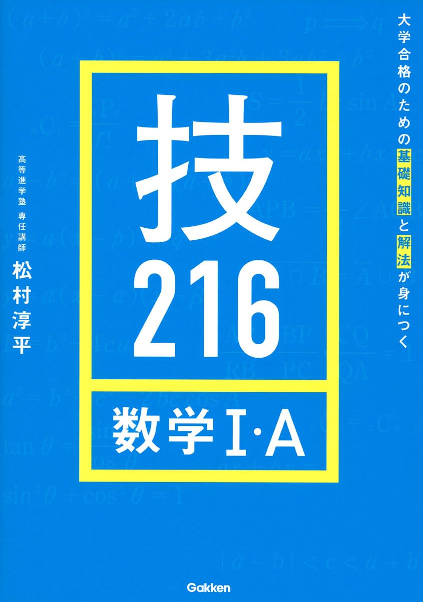 大学合格のための基礎知識と解法が身につく 技216 数学I・A | 松村