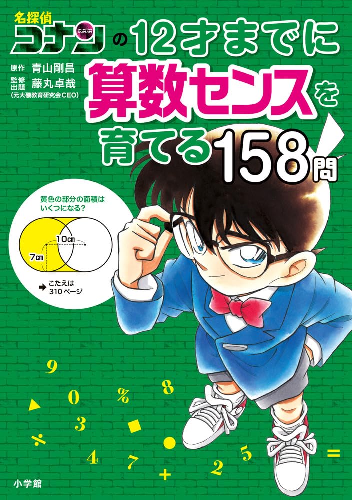 名探偵コナンの12才までに算数センスを育てる158問 (名探偵コナンと