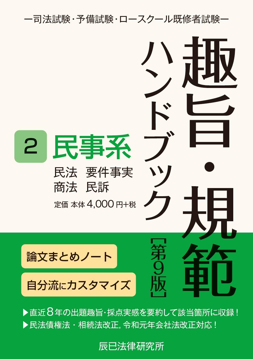 趣旨・規範ハンドブック2 民事系 第9版 | 辰已法律研究所 |本 | 通販