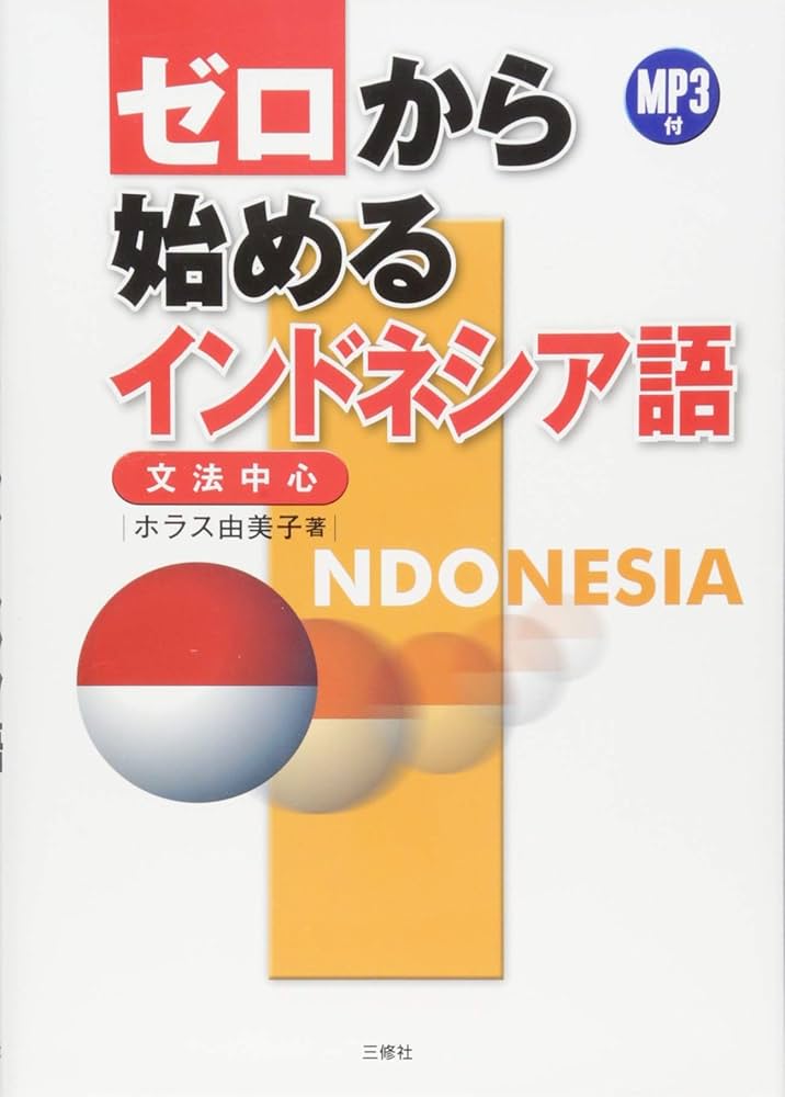 MP3付 ゼロから始めるインドネシア語 | ホラス 由美子 |本 | 通販 | Amazon