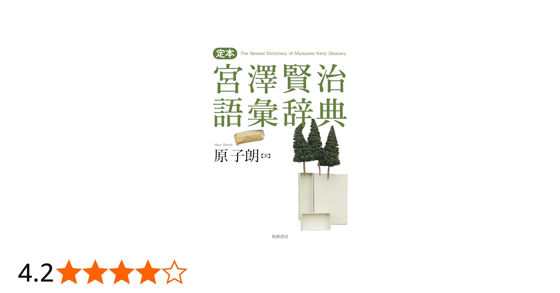 定本 宮澤賢治語彙辞典 (単行本) | 原子朗 |本 | 通販 | Amazon