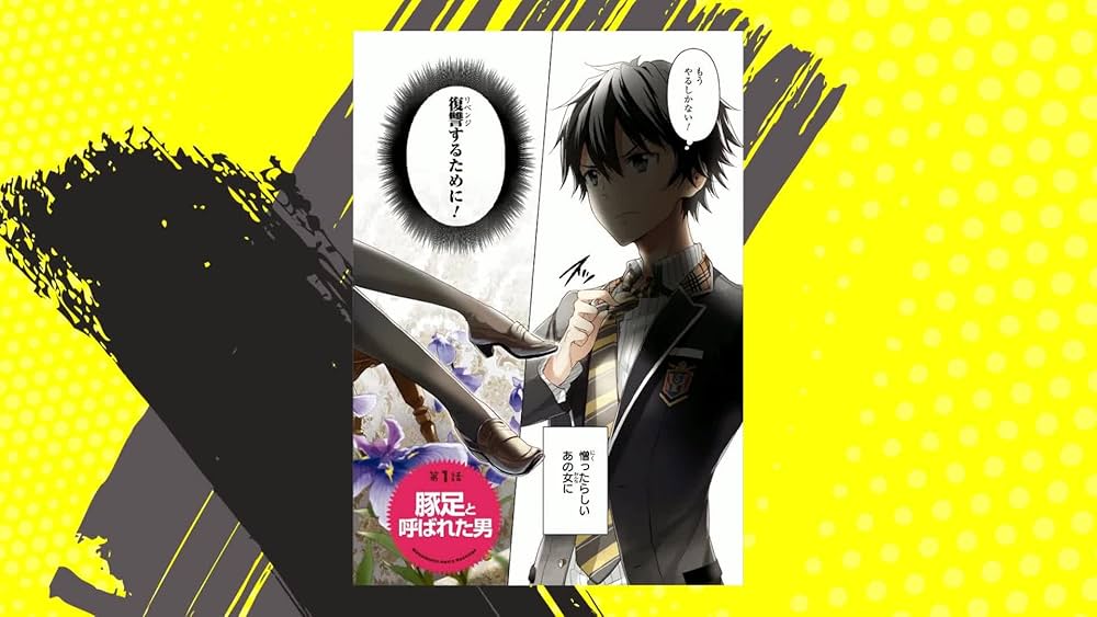 Amazon.co.jp: 政宗くんのリベンジ (1) (IDコミックス REXコミックス