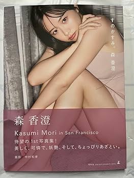 Amazon.co.jp: サイン入り すのかすみ 森香澄 森香澄ファースト写真集