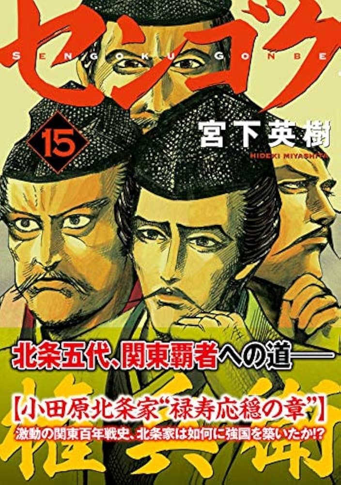 Amazon.co.jp: センゴク権兵衛(15) (ヤングマガジンコミックス) : 宮下