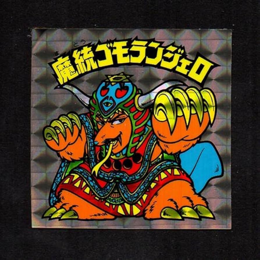 Amazon.co.jp: 旧ビックリマン シール チョコ版 第15弾 ヘッド 魔統