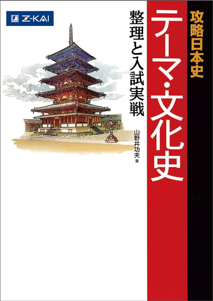 Z会 攻略日本史 テーマ・文化史 整理と入試実戦 | 山野井 功夫 |本