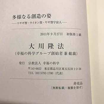 Amazon.co.jp: 絶版 会内経典 多様なる創造の姿 大川隆法 幸福の科学