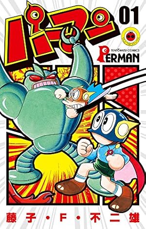 21エモン 3 (てんとう虫コミックス 173) | 藤子 不二雄F |本 | 通販