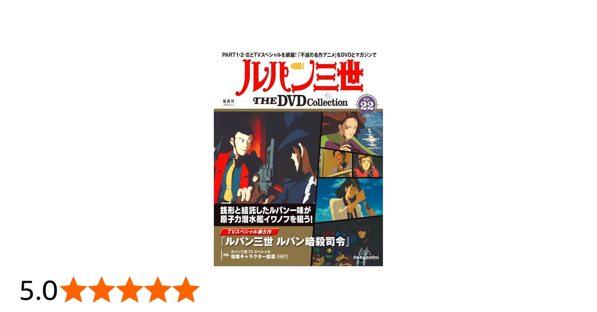 ルパン三世 THE DVDコレクション 第22号 [分冊百科] (DVD付