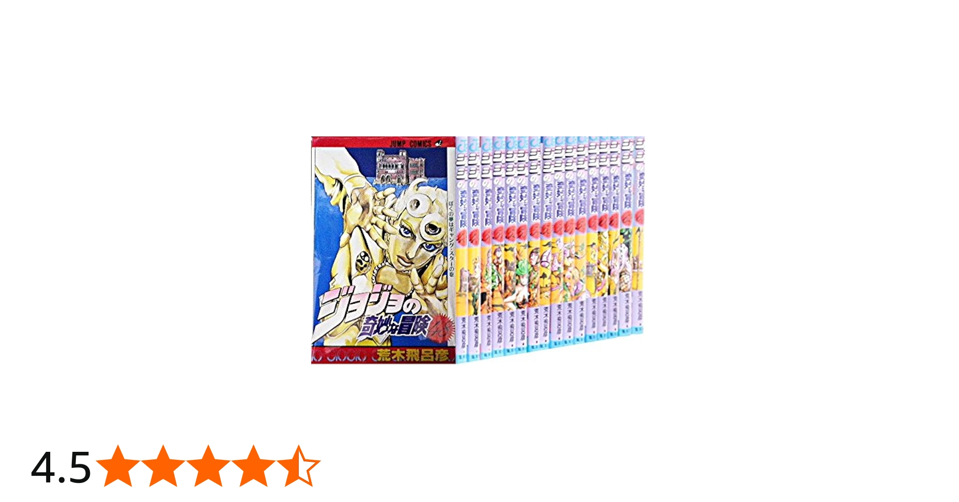 ジョジョの奇妙な冒険 [新書版] 第5部 黄金の風 コミック 48-63巻 計16