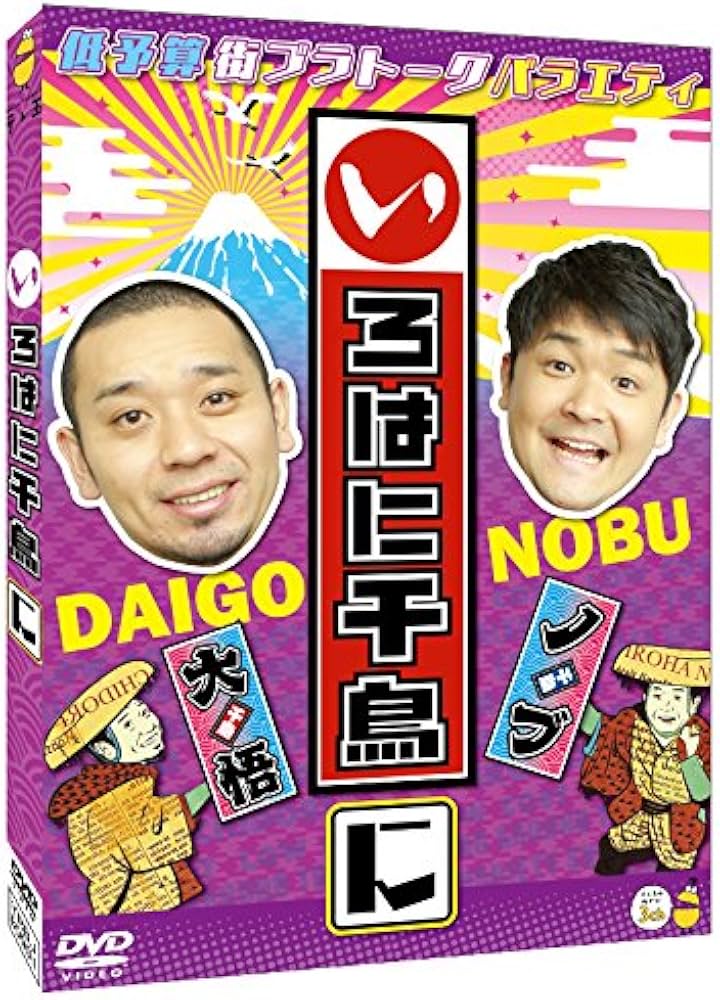 Amazon.co.jp: いろはに千鳥[に] [DVD] : 千鳥: DVD