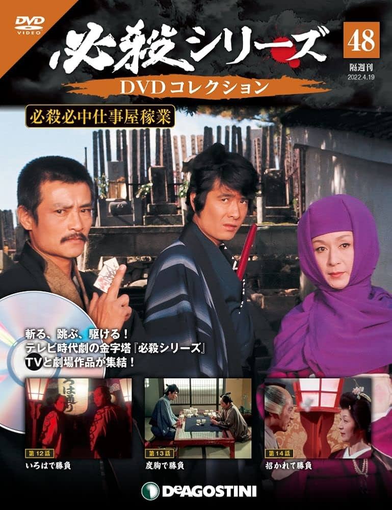 Amazon.co.jp: 必殺シリーズDVDコレクション 48号 (必殺必中仕事屋稼業