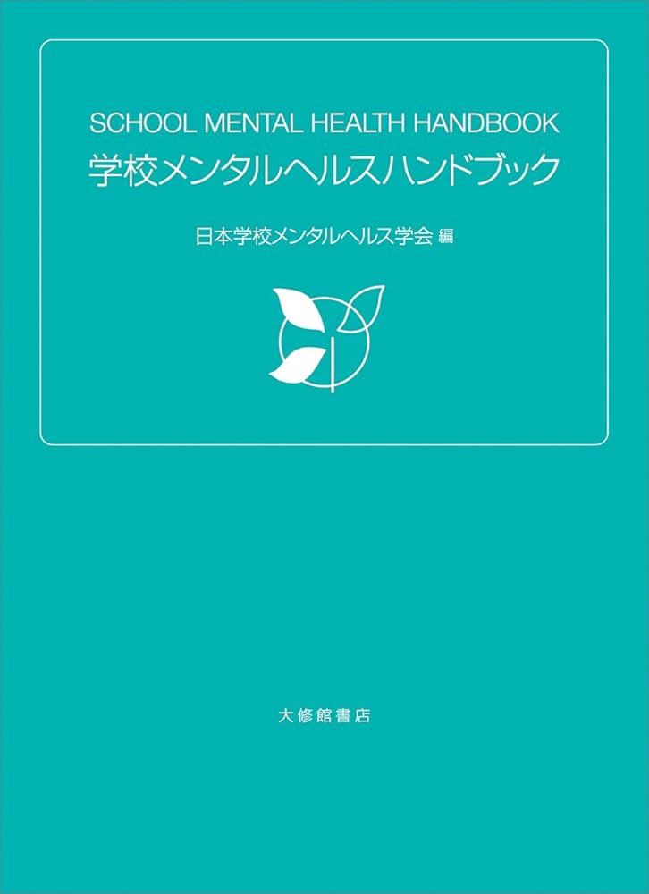 学校メンタルヘルスハンドブック | 日本学校メンタルヘルス学会 |本
