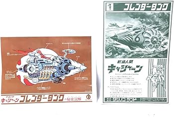 Amazon.co.jp: 当時物 未組立品 タツノコランド フレンダータンク 新造