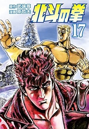 北斗の拳 22 琉拳の墓場の巻 (ジャンプコミックス) | 武論尊, 原 哲夫