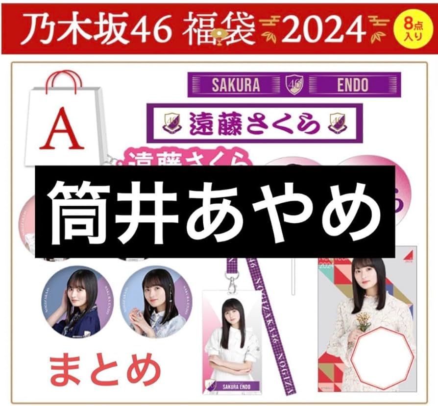 Amazon.co.jp: 筒井あやめ 乃木坂46 2024 Lucky Bag 福袋 : ファッション