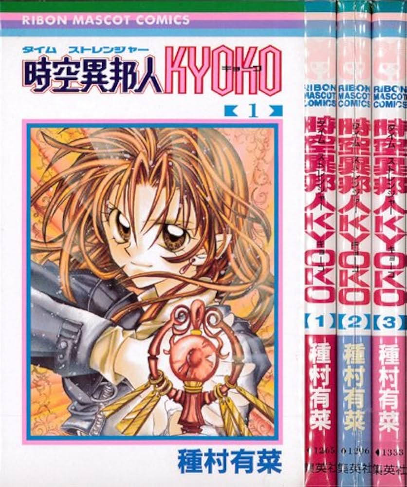 Amazon.co.jp: 時空異邦人（タイムストレンジャー）KYOKO コミック 全3