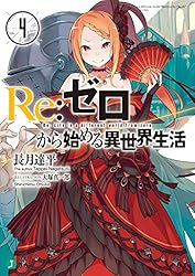 Amazon.co.jp: Re：ゼロから始める異世界生活 37 (MF文庫J) 電子書籍