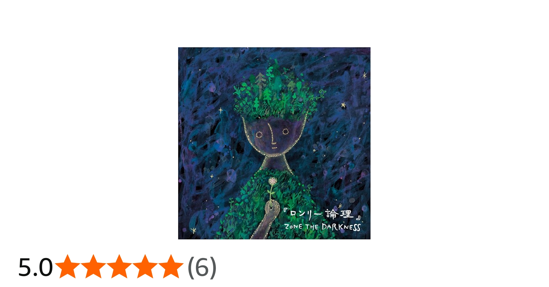 Amazon.co.jp: ロンリー論理: ミュージック