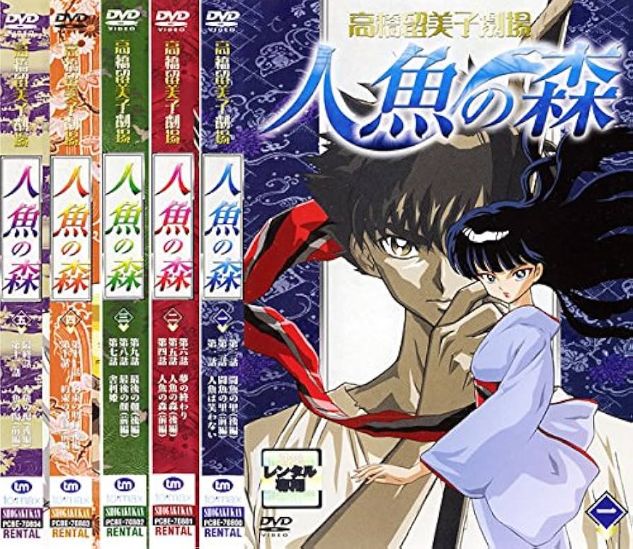 Amazon.co.jp: 高橋留美子劇場 人魚の森 全5巻セット [マーケット