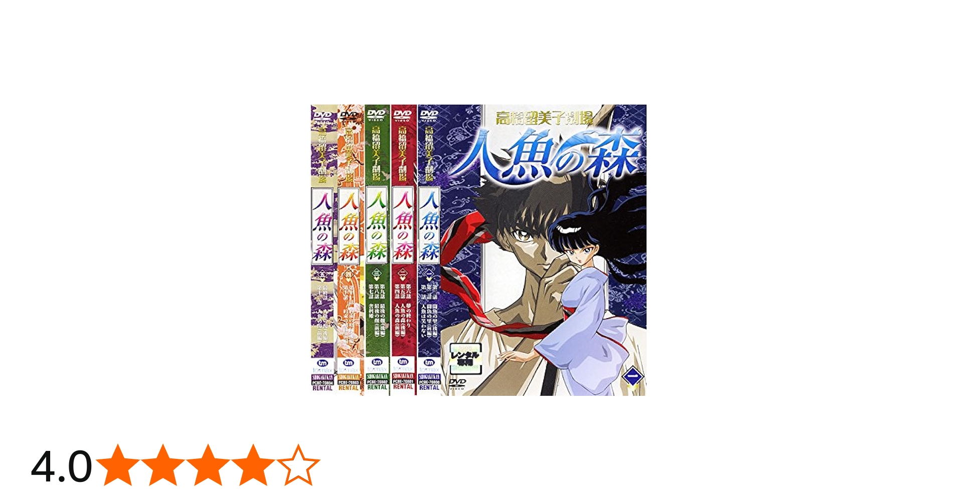 Amazon.co.jp: 高橋留美子劇場 人魚の森 全5巻セット [マーケット