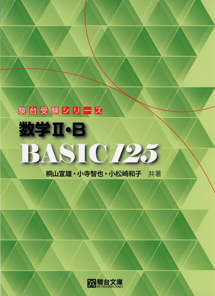 数学2・B BASIC 125 (駿台受験シリーズ) | 桐山 宣雄, 小寺 智也, 小松