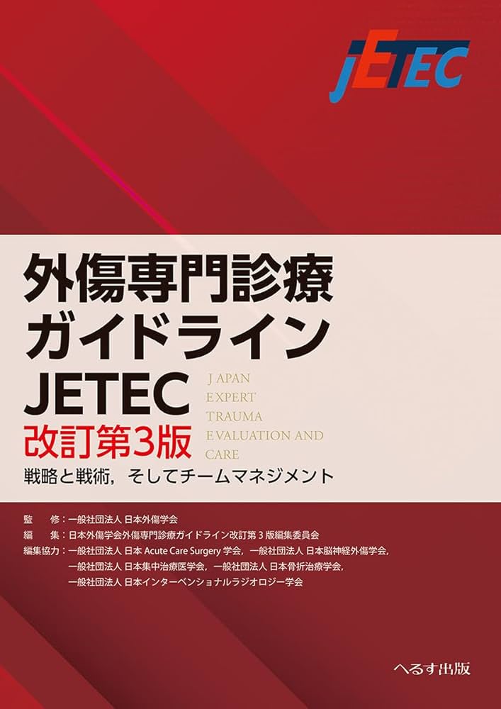 Amazon.co.jp: 外傷専門診療ガイドラインJETEC: 戦略と戦術,そして
