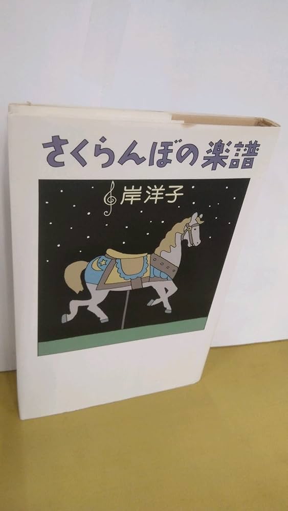 さくらんぼの楽譜 | 岸洋子 |本 | 通販 | Amazon