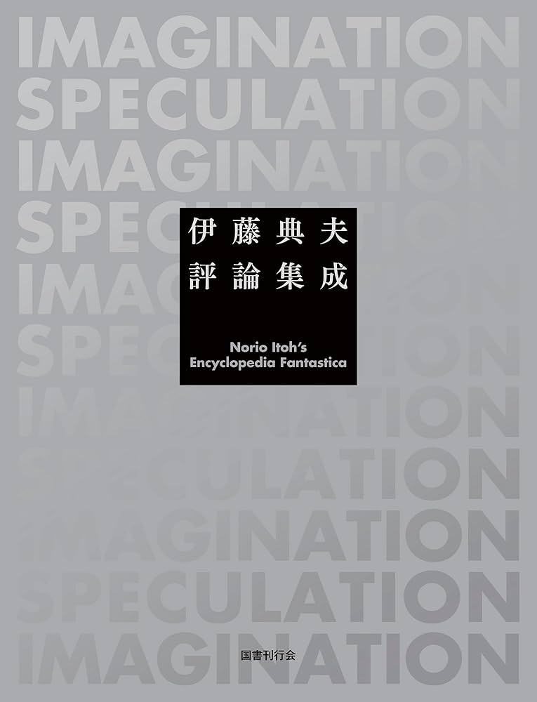 Amazon.co.jp: 伊藤典夫評論集成 : 伊藤典夫: 本