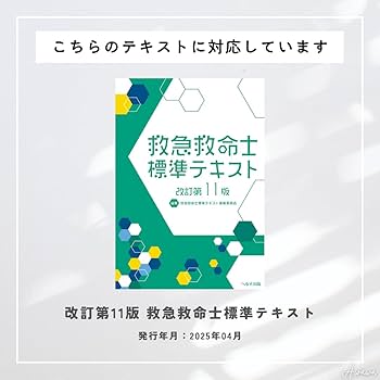 Amazon | 【 改定第11版 救急救命士標準テキスト 専用 インデックス