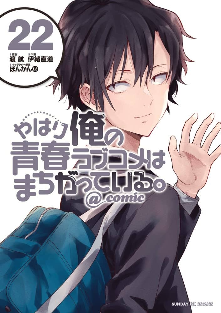 Amazon.co.jp: やはり俺の青春ラブコメはまちがっている。@comic (22