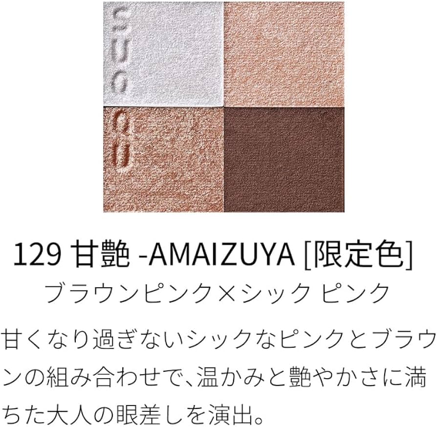 Amazon.co.jp: SUQQU スック シグニチャーカラーアイズ 129 甘艶