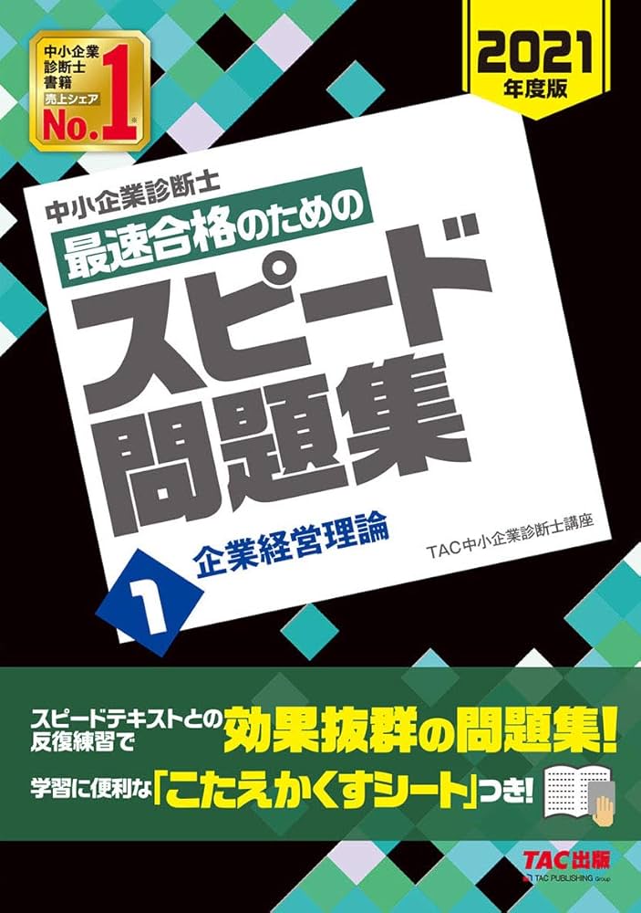 中小企業診断士 最速合格のための スピード問題集 (1) 企業経営理論