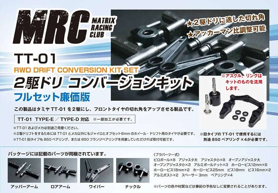 Amazon.co.jp: MRC TT-01用 2駆ドリコンバージョンキット 廉価版