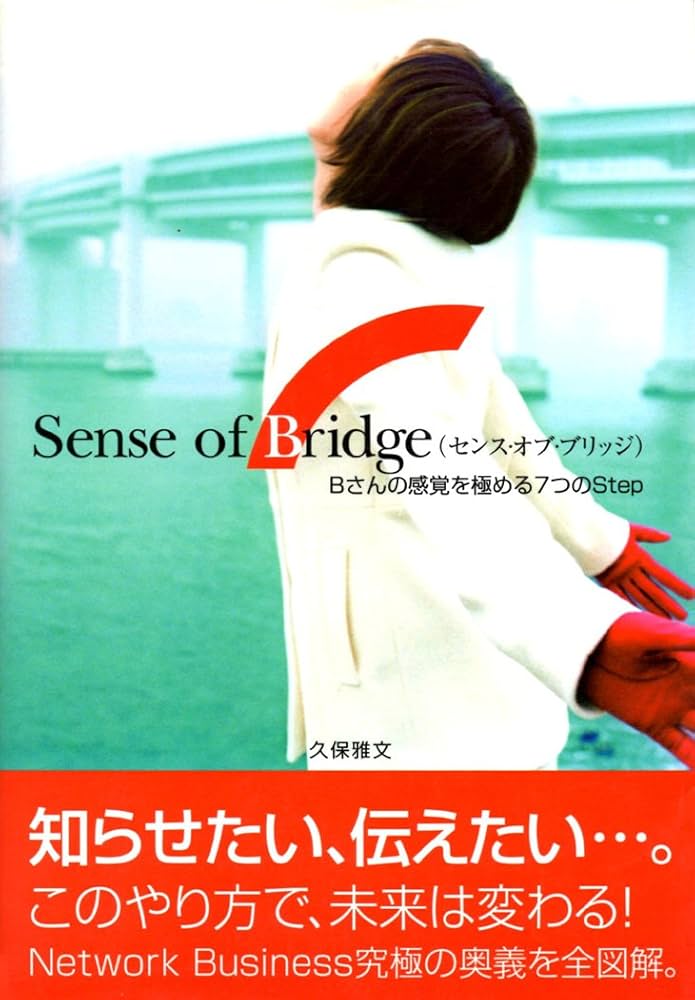 Amazon.co.jp: Sense of Bridge: Bさんの感覚を極める7つのStep : 久保