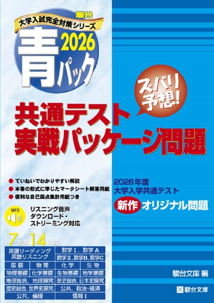 2026-共通テスト実戦パッケージ問題 青パック (駿台大学入試完全対策