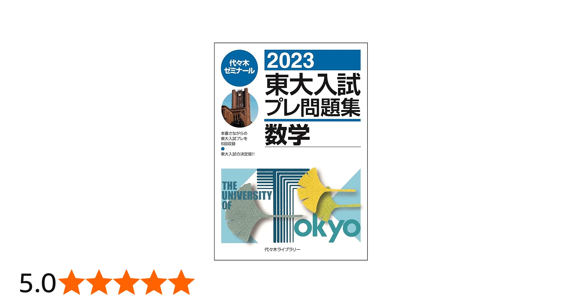 2023東大入試プレ問題集 数学 | 代々木ゼミナール |本 | 通販 | Amazon