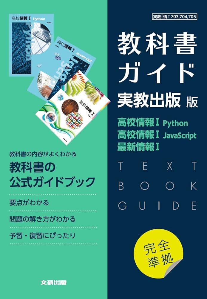 Amazon.co.jp: 高校教科書ガイド 実教出版版 高校情報I Python,高校