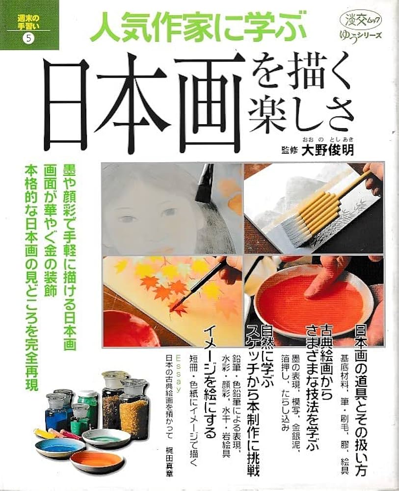 人気作家に学ぶ日本画を描く楽しさ (淡交ムック ゆうシリーズ/週末の