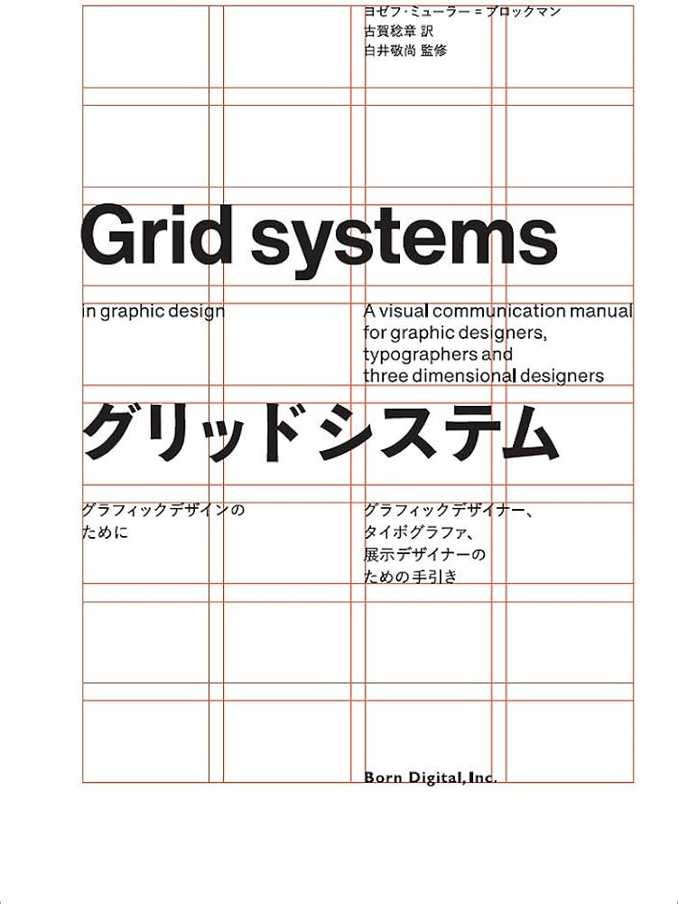 グリッドシステム グラフィックデザインのために | ヨゼフ ミューラー