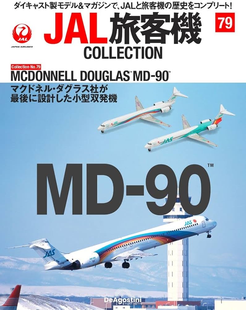 JAL旅客機コレクション 79号 (MCDONNELL DOUGLAS MD-90) [分冊百科